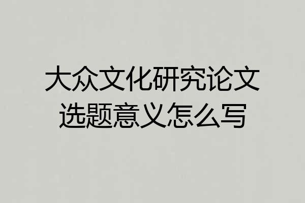 大众文化研究论文选题意义怎么写