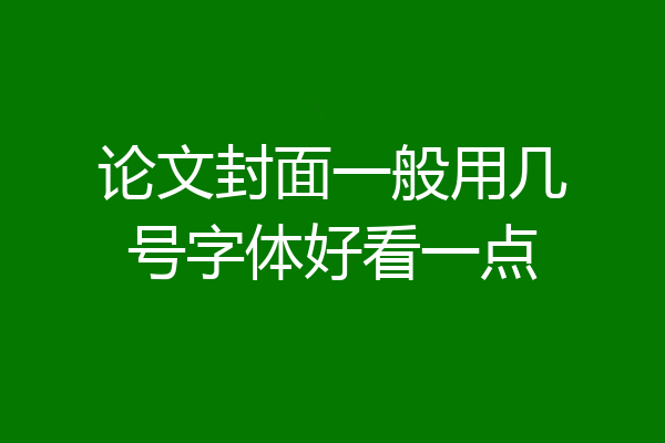 论文封面一般用几号字体好看一点