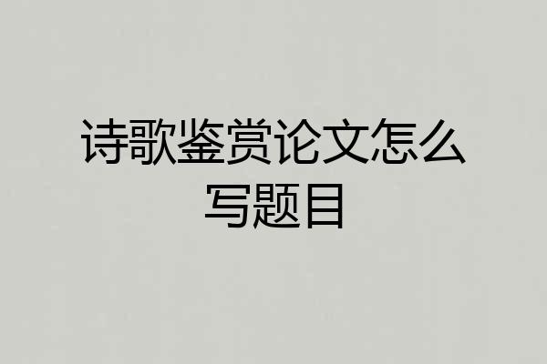 诗歌鉴赏论文怎么写题目