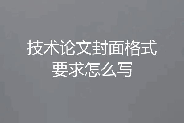 技术论文封面格式要求怎么写