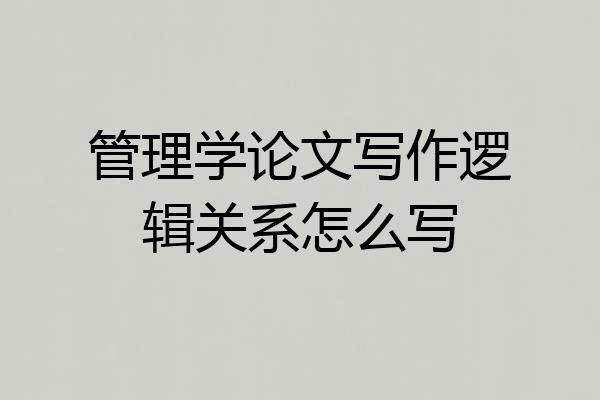 管理学论文写作逻辑关系怎么写
