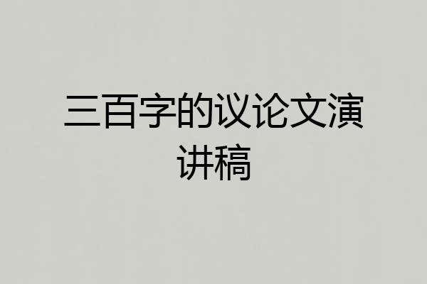 三百字的议论文演讲稿