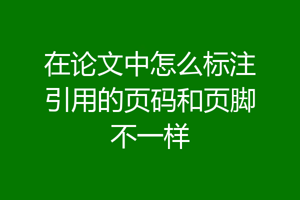 在论文中怎么标注引用的页码和页脚不一样