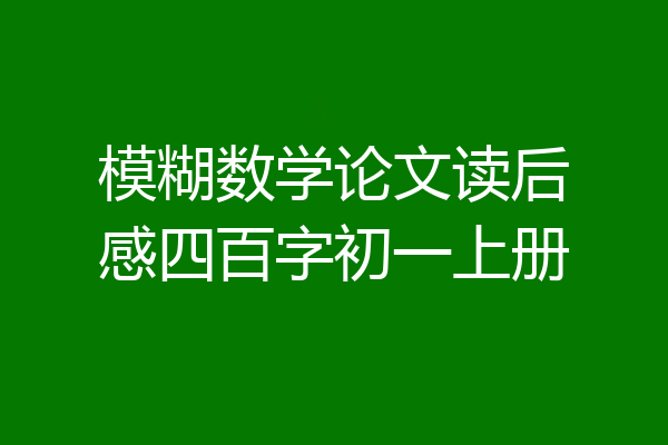 模糊数学论文读后感四百字初一上册