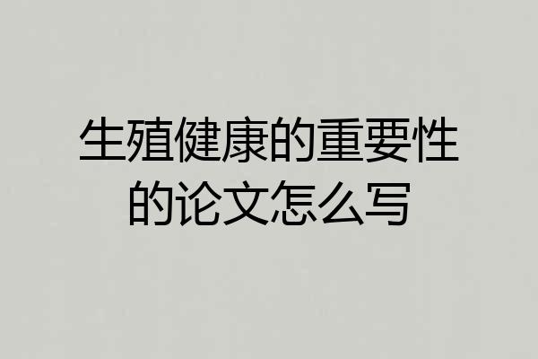 生殖健康的重要性的论文怎么写