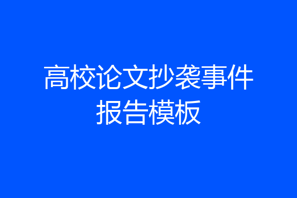 高校论文抄袭事件报告模板