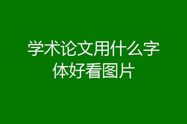 学术论文用什么字体好看图片