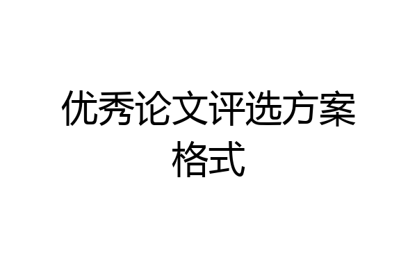 优秀论文评选方案格式