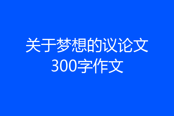 关于梦想的议论文300字作文