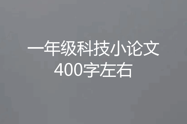 一年级科技小论文400字左右