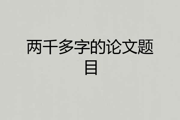 两千多字的论文题目