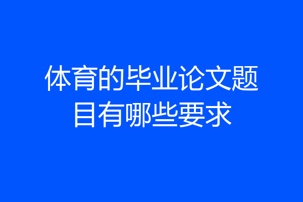 体育的毕业论文题目有哪些要求
