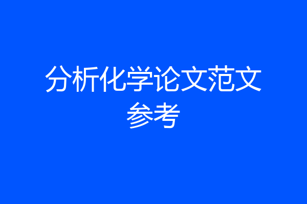 分析化学论文范文参考