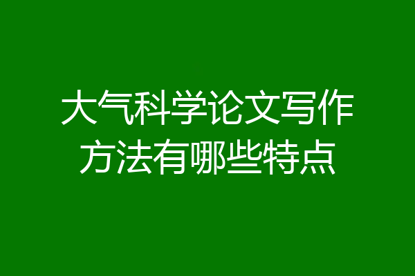 大气科学论文写作方法有哪些特点