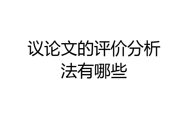 议论文的评价分析法有哪些