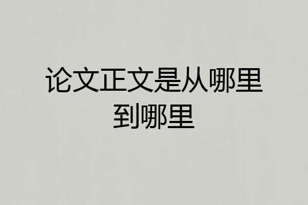 论文正文是从哪里到哪里