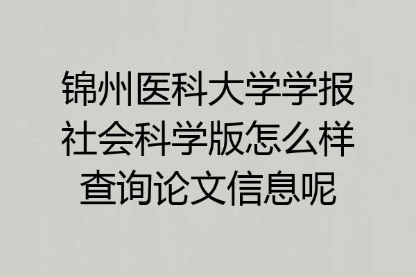 锦州医科大学学报社会科学版怎么样查询论文信息呢