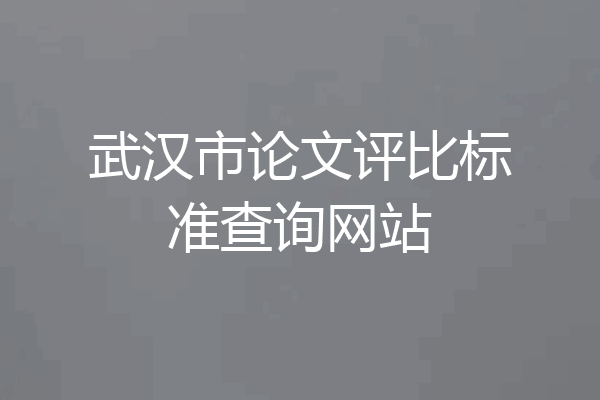 武汉市论文评比标准查询网站