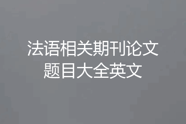 法语相关期刊论文题目大全英文