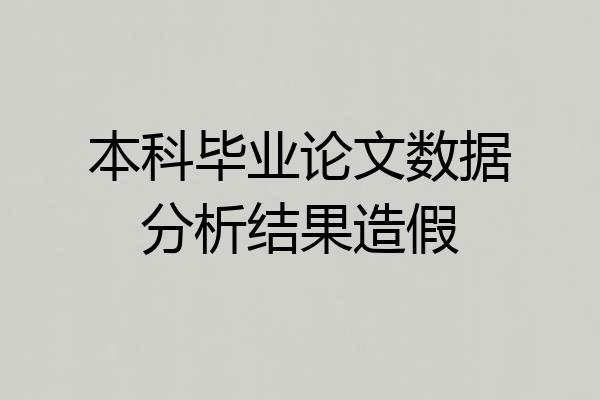 本科毕业论文数据分析结果造假