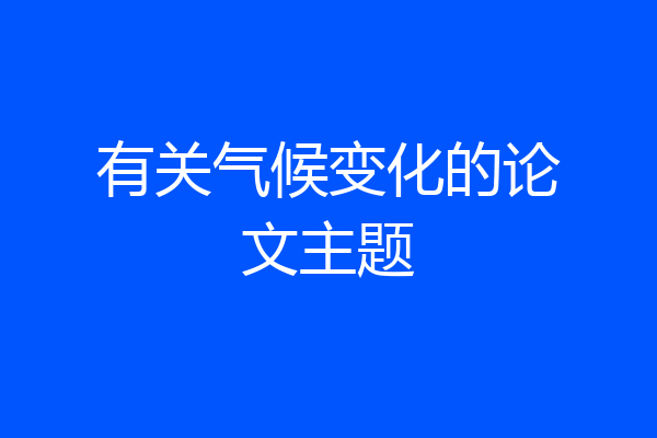 有关气候变化的论文主题