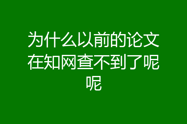 为什么以前的论文在知网查不到了呢呢