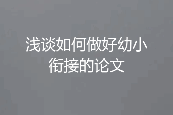 浅谈如何做好幼小衔接的论文