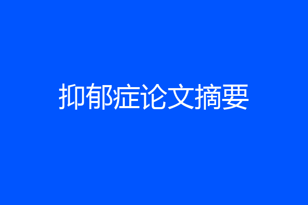 抑郁症论文摘要