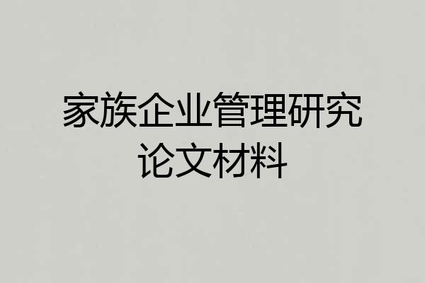 家族企业管理研究论文材料