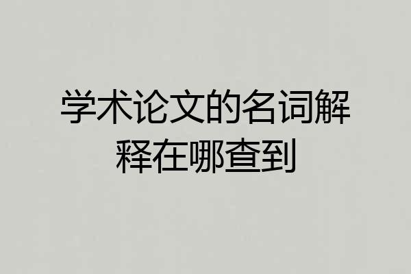 学术论文的名词解释在哪查到