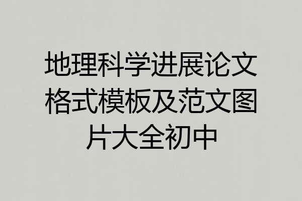 地理科学进展论文格式模板及范文图片大全初中