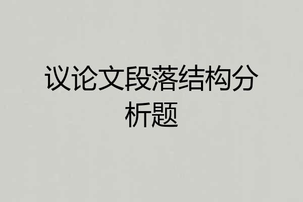 议论文段落结构分析题