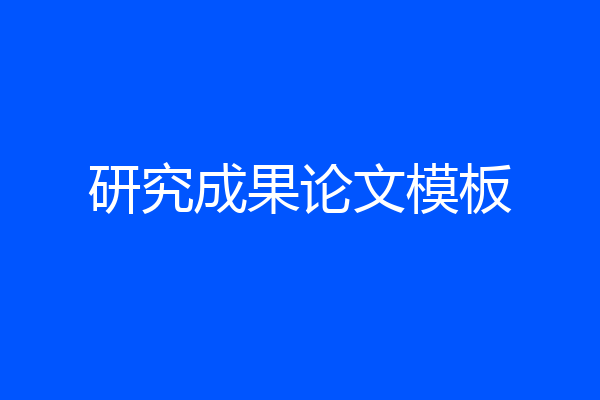 研究成果论文模板