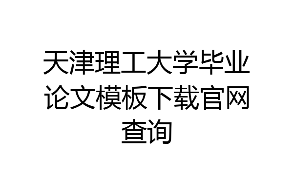 天津理工大学毕业论文模板下载官网查询