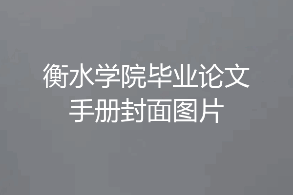 衡水学院毕业论文手册封面图片