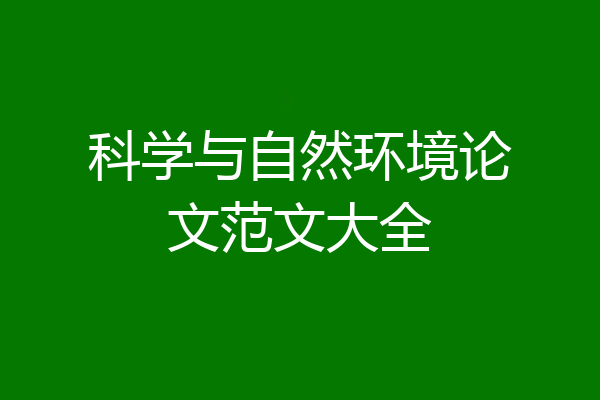 科学与自然环境论文范文大全