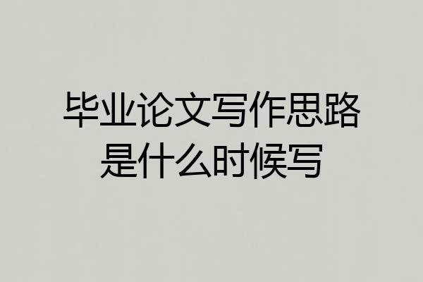 毕业论文写作思路是什么时候写