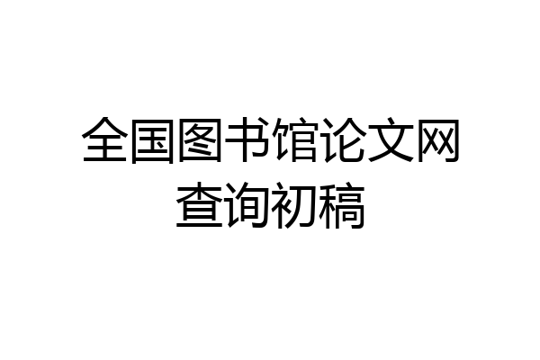 全国图书馆论文网查询初稿