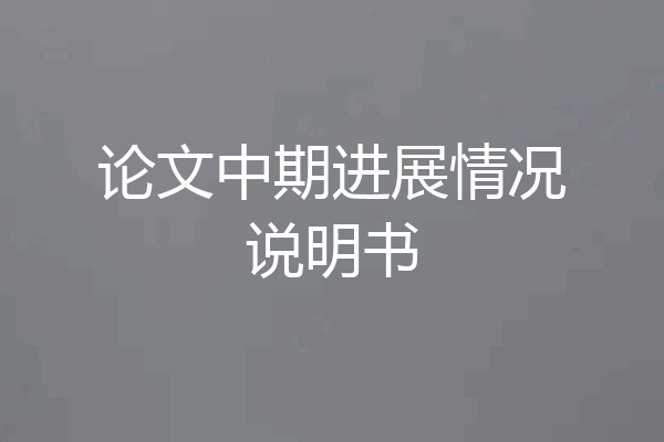 论文中期进展情况说明书