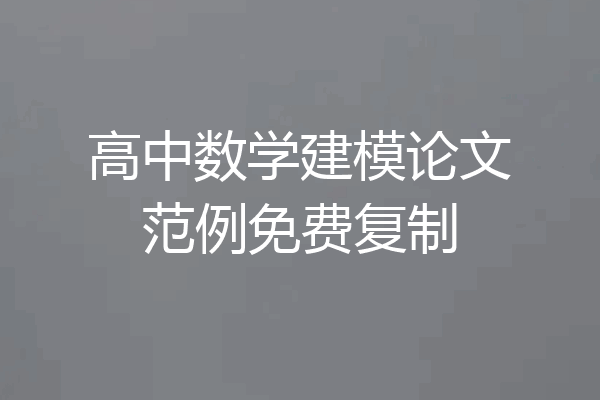 高中数学建模论文范例免费复制