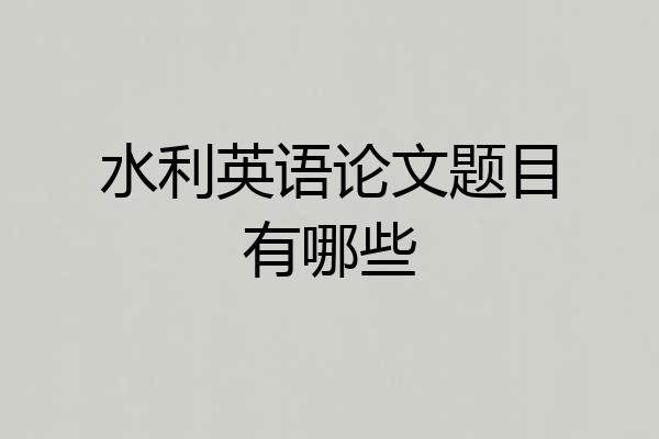 水利英语论文题目有哪些