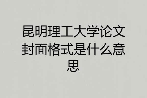昆明理工大学论文封面格式是什么意思