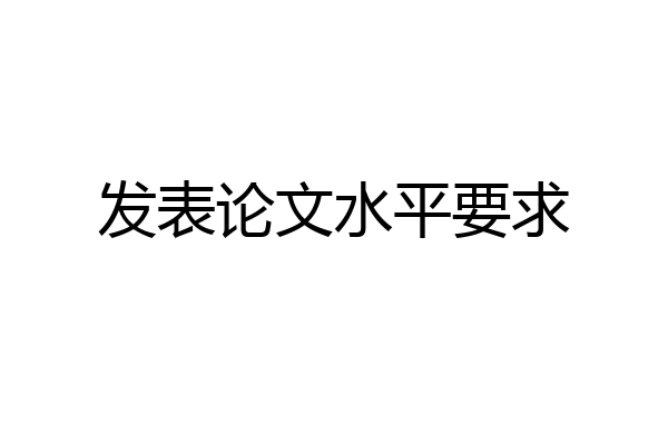 发表论文水平要求