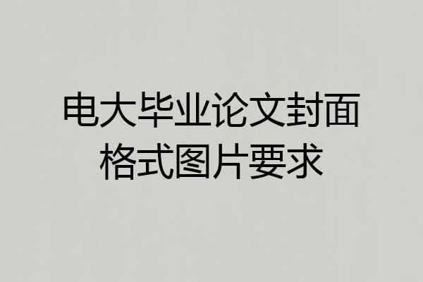电大毕业论文封面格式图片要求