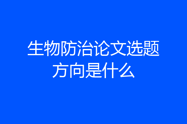 生物防治论文选题方向是什么