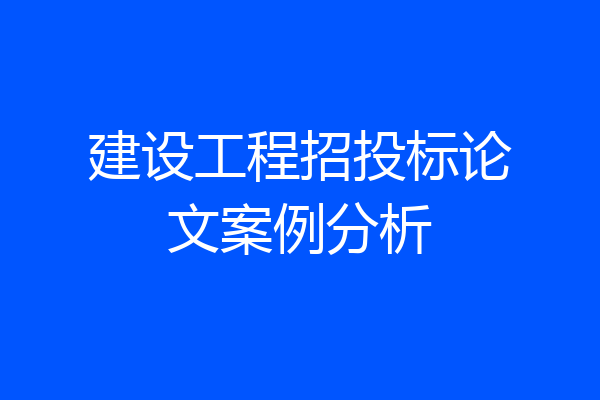 建设工程招投标论文案例分析