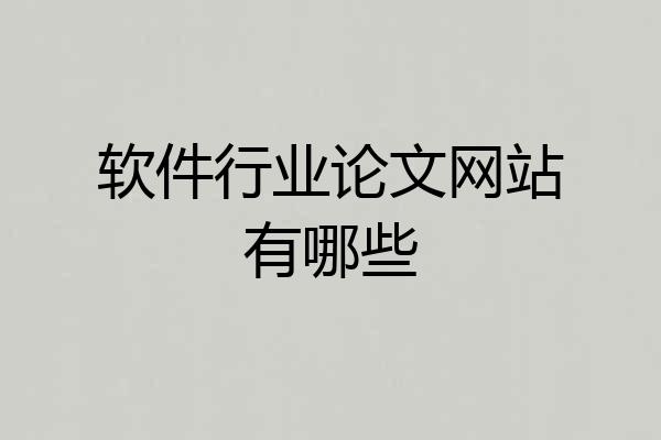 软件行业论文网站有哪些