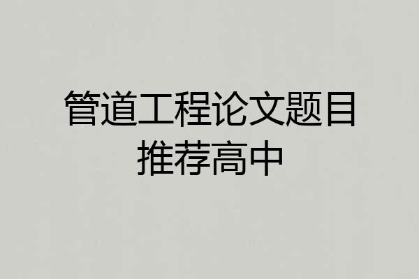 管道工程论文题目推荐高中