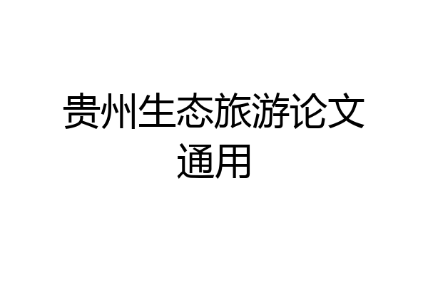 贵州生态旅游论文通用