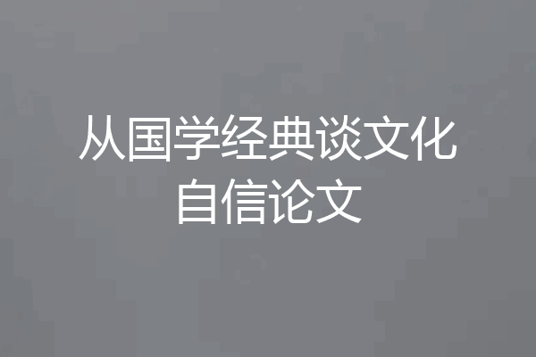 从国学经典谈文化自信论文